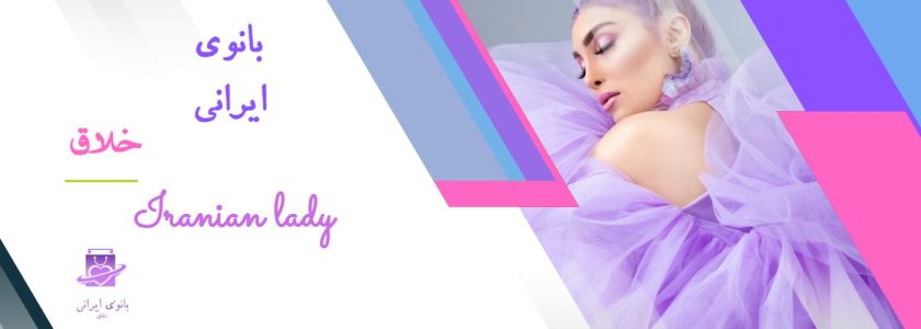 بانوی ایرانی